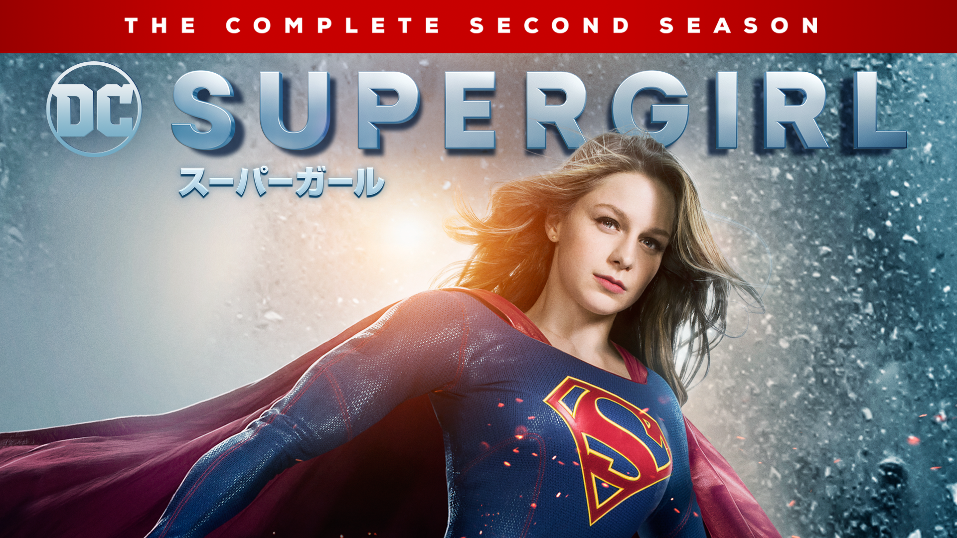 BD / 海外TVドラマ / SUPERGIRL/スーパーガール(セカンド